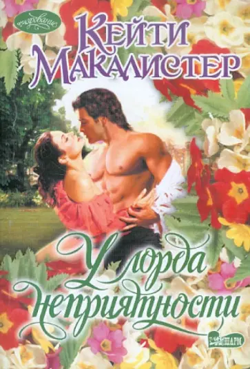 Кэти Макалистер - У лорда неприятности обложка книги