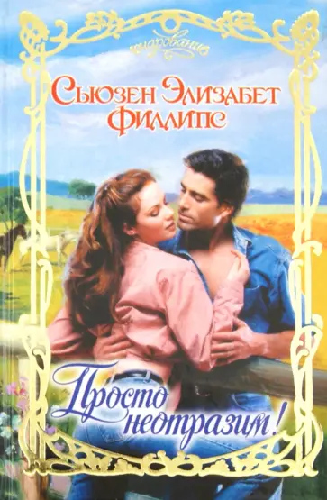 Сьюзен Филлипс - Просто неотразим! обложка книги