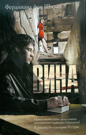 Фердинанд Ширах - Вина Фердинанд Ширах - Вина обложка книги