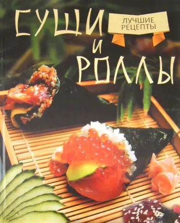 Борис Калугин - Суши и роллы обложка книги