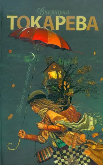 Виктория Токарева - Ничего не меняется обложка книги