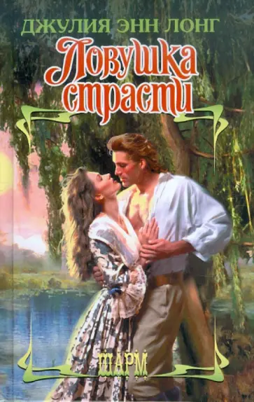 Джулия Лонг - Ловушка страсти обложка книги