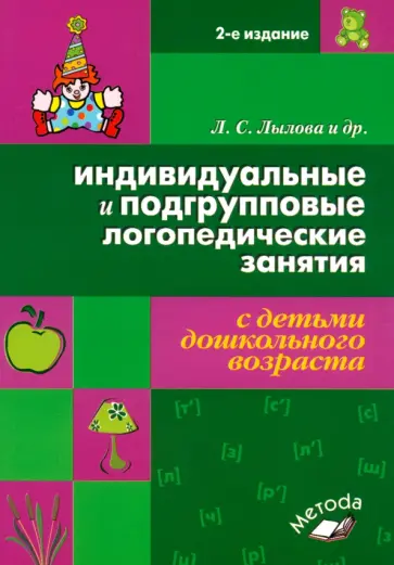Лылова, Ахметова - Индивидуальные и подгрупповые логопедические занятия с детьми дошкольного возраста обложка книги