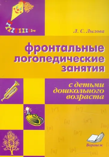 Любовь Лылова - Фронтальные логопедические занятия с детьми дошкольного возраста обложка книги