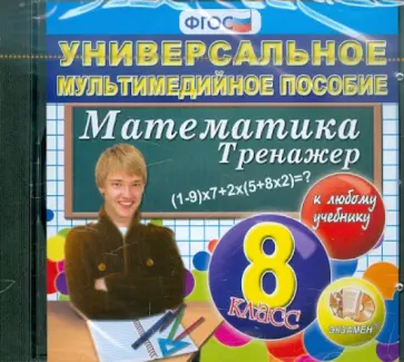 Математика. 8 класс. Универсальное мультимедийное пособие к любому учебнику. ФГОС (CDpc) обложка книги