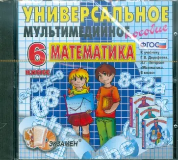 Математика. 6 кл.: Универсальное мультимед. пособие к уч. Дорофеева  "Математика 6 кл." (CDpc). ФГОС обложка книги