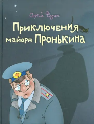Сергей Федин - Приключения майора Пронькина или Сокровища танцующих скелетов обложка книги