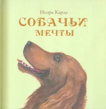 Игорь Карде - Собачьи мечты Игорь Карде - Собачьи мечты обложка книги