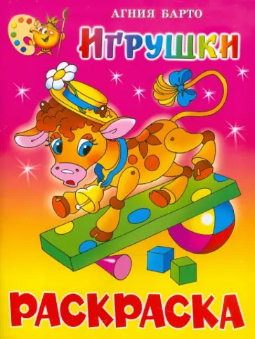 Агния Барто - Игрушки. Книжка-раскраска Агния Барто - Игрушки. Книжка-раскраска обложка книги