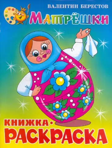 Валентин Берестов - Матрешки. Книжка-раскраска Валентин Берестов - Матрешки. Книжка-раскраска обложка книги