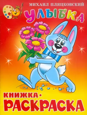 Михаил Пляцковский - Улыбка. Книжка-раскраска Михаил Пляцковский - Улыбка. Книжка-раскраска обложка книги