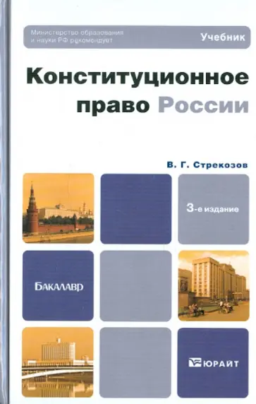 Владимир Стрекозов - Конституционное право России. Учебник для бакалавров Владимир Стрекозов - Конституционное право России. Учебник для бакалавров обложка книги