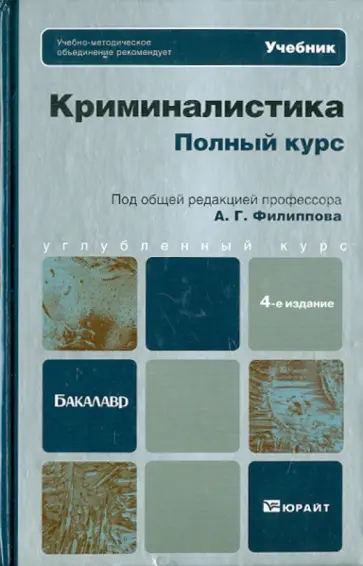 Филиппов, Кузнецов - Криминалистика. Полный курс: учебник для бакалавров Филиппов, Кузнецов - Криминалистика. Полный курс: учебник для бакалавров обложка книги