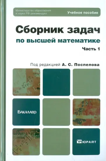 Соколова, Прокофьев - Сборник задач по высшей математике.Часть 1. Соколова, Прокофьев - Сборник задач по высшей математике.Часть 1. обложка книги