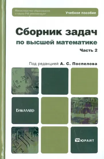 Поспелов, Прокофьев - Сборник задач по высшей математике. Часть 2. Учебное пособие для бакалавров Поспелов, Прокофьев - Сборник задач по высшей математике. Часть 2. Учебное пособие для бакалавров обложка книги