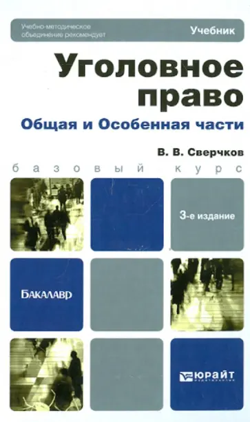 Владимир Сверчков - Уголовное право. Общая и Особенная части обложка книги