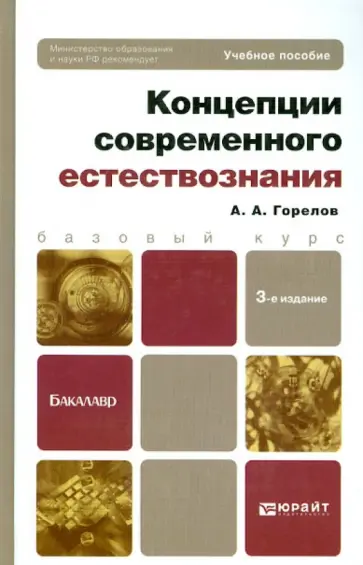 Анатолий Горелов - Концепции современного естествознания. Учебное пособие для бакалавров обложка книги