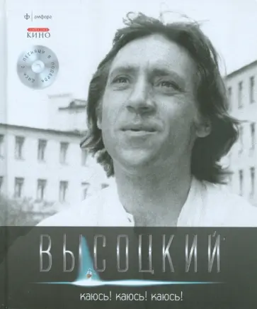 Владимир Высоцкий - Каюсь! Каюсь! Каюсь! (+CD) обложка книги