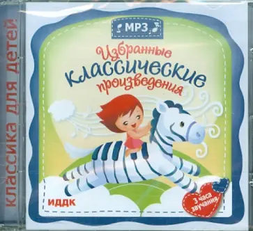 Классика для детей. Избранные классические произведения (CDmp3) Классика для детей. Избранные классические произведения (CDmp3) обложка книги