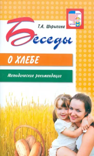Татьяна Шорыгина - Беседы о хлебе. Методические рекомендации обложка книги