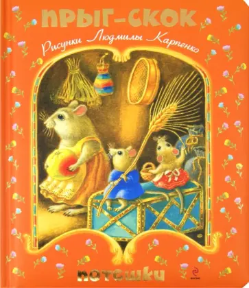 Прыг-скок. Потешки Прыг-скок. Потешки обложка книги