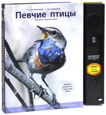 Митителло, Хромушин - Певчие птицы. Звуковая энциклопедия Митителло, Хромушин - Певчие птицы. Звуковая энциклопедия обложка книги