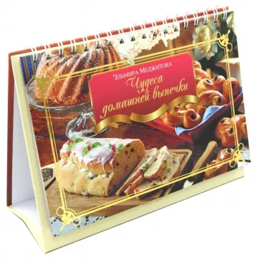 Эльмира Меджитова - Чудеса домашней выпечки обложка книги