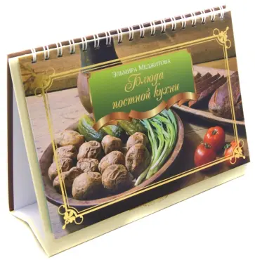 Эльмира Меджитова - Блюда постной кухни обложка книги