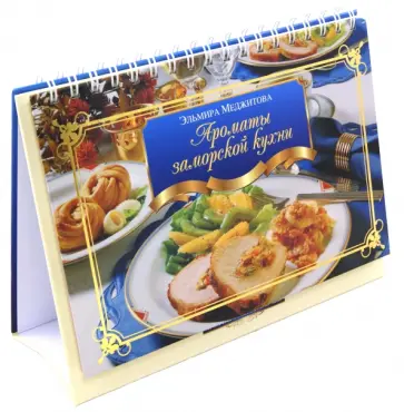 Эльмира Меджитова - Ароматы заморской кухни обложка книги
