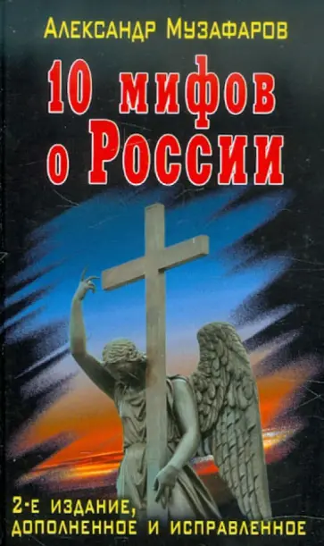 Александр Музафаров - 10 мифов о России Александр Музафаров - 10 мифов о России обложка книги
