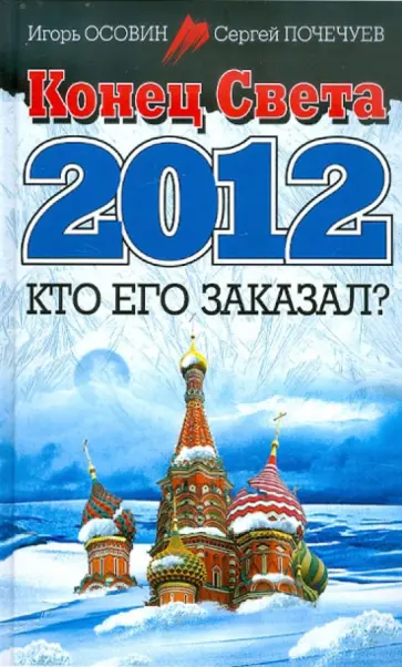 Осовин, Почечуев - Конец Света 2012. Кто его заказал? Осовин, Почечуев - Конец Света 2012. Кто его заказал? обложка книги
