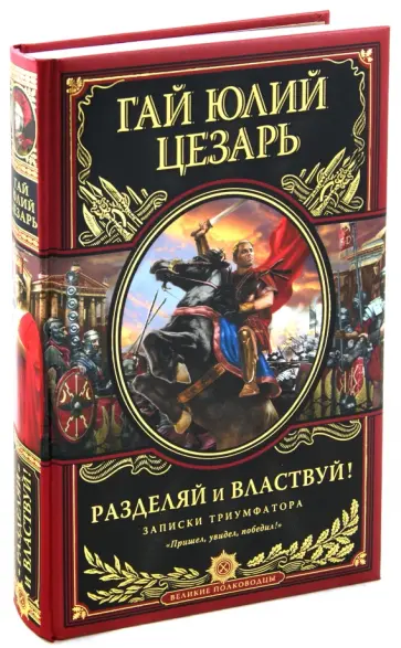 Гай Цезарь - Разделяй и властвуй! Записки триумфатора Гай Цезарь - Разделяй и властвуй! Записки триумфатора обложка книги