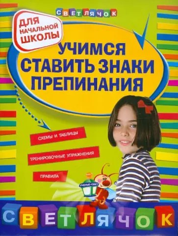 Светлана Чугунова - Учимся ставить знаки препинания. Для начальной школы Светлана Чугунова - Учимся ставить знаки препинания. Для начальной школы обложка книги