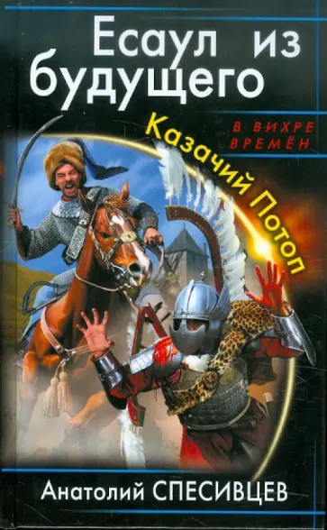 Анатолий Спесивцев - Есаул из будущего. Казачий Потоп обложка книги