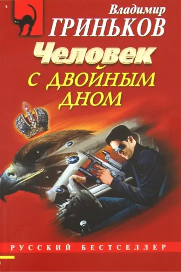 Владимир Гриньков - Человек с двойным дном обложка книги