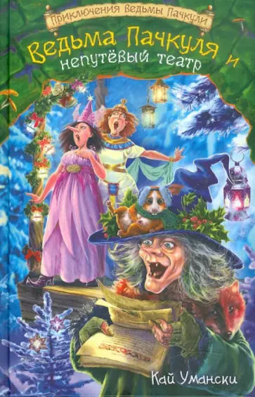 Кай Умански - Ведьма Пачкуля и непутёвый театр обложка книги