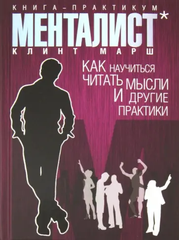 Клинт Марш - Менталист. Книга-практикум: Как научиться читать мысли и другие практики Клинт Марш - Менталист. Книга-практикум: Как научиться читать мысли и другие практики обложка книги