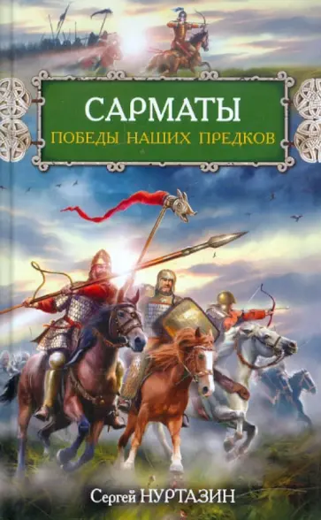 Сергей Нуртазин - Сарматы. Победы наших предков Сергей Нуртазин - Сарматы. Победы наших предков обложка книги