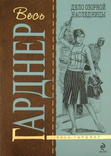 Эрл Гарднер - Дело озорной наследницы обложка книги
