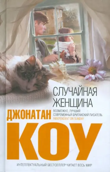 Джонатан Коу - Случайная женщина Джонатан Коу - Случайная женщина обложка книги