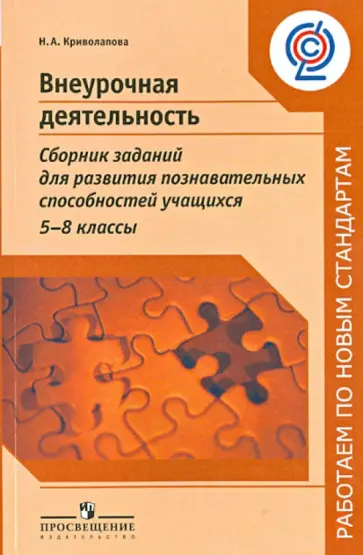 Нина Криволапова - Внеурочная деятельность. Сборник заданий для развития познавательных способностей. 5-8 кл. ФГОС обложка книги