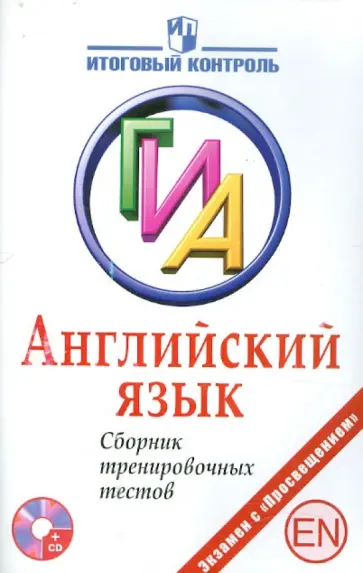 Ирина Тофель - Английский язык. ГИА. Сборник тренировочных тестов (+CD) Ирина Тофель - Английский язык. ГИА. Сборник тренировочных тестов (+CD) обложка книги