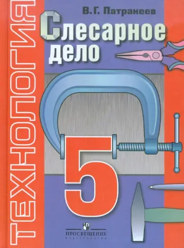 Владимир Патракеев - Технология. Слесарное дело. 5 класс. Уч. для специальных (коррекц.) образоват. учреждений VIII вида Владимир Патракеев - Технология. Слесарное дело. 5 класс. Уч. для специальных (коррекц.) образоват. учреждений VIII вида обложка книги