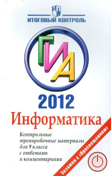 Авдошин, Ахметсафина - Информатика. ГИА 2012. Контрольные тренировочные материалы для 9 класса с ответами и комментариями обложка книги