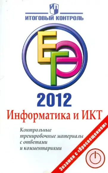 Авдошин, Ахметсафина - Информатика и ИКТ. ЕГЭ 2012. Контрольные тренировочные материалы с ответами и комментариями обложка книги