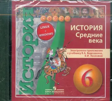 Ведюшкин, Уколова - История. Средние века. 6 класс: Электронное приложение к учебнику Ведюшкина, Уколовой (DVD) Ведюшкин, Уколова - История. Средние века. 6 класс: Электронное приложение к учебнику Ведюшкина, Уколовой (DVD) обложка книги