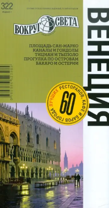 Чапковский, Ларионова - Венеция. Путеводитель Чапковский, Ларионова - Венеция. Путеводитель обложка книги
