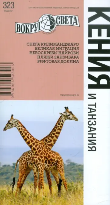 Семен Павлюк - Кения и Танзания. Путеводитель обложка книги