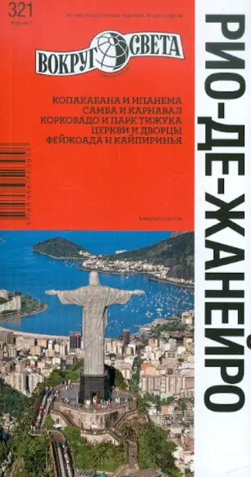 Базоева, Реперьяш - Рио-де-Жанейро. Путеводитель Базоева, Реперьяш - Рио-де-Жанейро. Путеводитель обложка книги