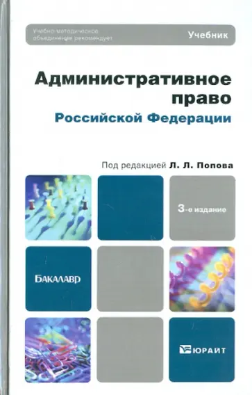 Мигачев, Тихомиров - Административное право РФ: учебник для бакалавров Мигачев, Тихомиров - Административное право РФ: учебник для бакалавров обложка книги